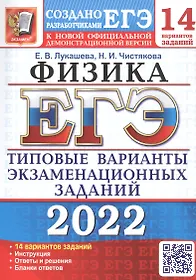 ЕГЭ-2022. Физика. 14 вариантов. Типовые варианты экзаменационных заданий