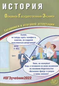 ОГЭ 2022. История. Готовимся к итоговой аттестации