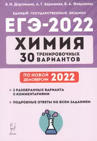 Химия. ЕГЭ-2022. 30 тренировочных вариантов по демоверсии 2022 года