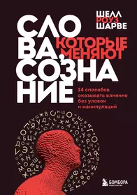 Слова, которые меняют сознание. 14 способов оказывать влияние без уловок и манипуляций 