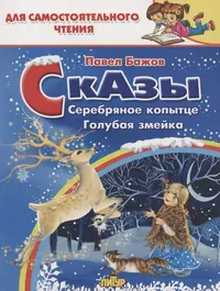 Сказы: Серебряное копытце. Голубая змейка 