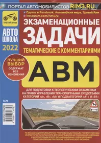 Экзаменационные (тематические) задачи для подготовки к теоретическим экзаменам на право управления транспортными средствами категорий "А", "В", "М" и подкатегорий "А1", "В1" с комментариями. Содержит все изменения на 1 марта 2021 г.