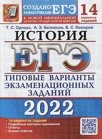 ЕГЭ-2022. История. 14 вариантов. Типовые варианты экзаменационных заданий от разработчиков ЕГЭ