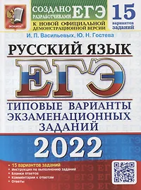 ЕГЭ-2022. Русский язык. 15 вариантов. Типовые варианты экзаменационных заданий от разработчиков ЕГЭ