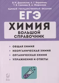 Химия. Большой справочник для подготовки к ЕГЭ: справочное издание