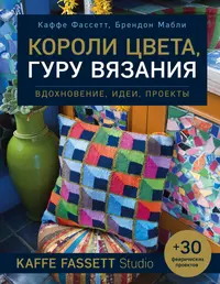 Короли цвета, гуру вязания. Вдохновение, идеи, проекты Kaffe Fassett Studio 