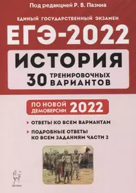 История. Подготовка к ЕГЭ-2022. 30 тренировочных вариантов по демоверсии 2022 года: учебное пособие