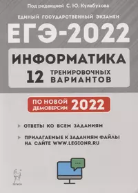 Информатика. Подготовка к ЕГЭ-2022. 12 тренировочных вариантов по демоверсии 2022 года: учебное пособие