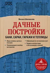 Дачные постройки. Бани, сараи, гаражи и теплицы