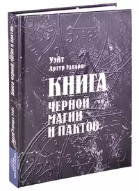 Книга черной магии и пактов Уэйт