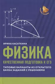 Физика: качественная подготовка к ЕГЭ: типовые варианты из Открытого банка заданий с решениями