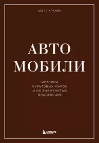 Автомобили. Истории культовых марок и их знаменитых владельцев