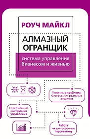 Алмазный Огранщик Система управления бизнесом и жизнью