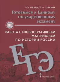 Готовимся к Единому государственному экзамену. Работа с иллюстративным материалом по истории России. Учебное пособие. 10-11 класс