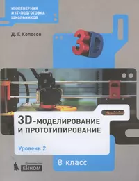 3D Моделирование и прототипирование. 8 класс. Уровень 2