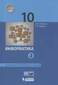 Информатика. 10 класс. Базовый и углубленный уровни. Учебник в двух частях.  Часть 2