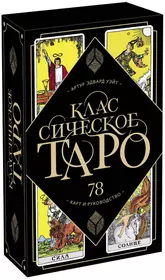 Классическое Таро. 78 карт и руководство