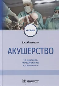 Акушерство: учебник