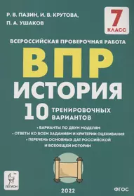 История. 7 класс. ВПР. 10 тренировочных вариантов