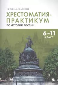 Хрестоматия-практикум по истории России. 6 -11 класс