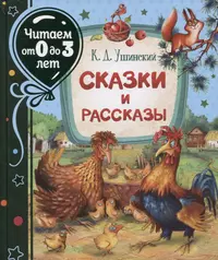 Сказки и рассказы