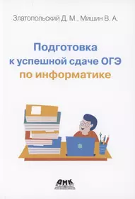 Подготовка к успешной сдаче ОГЭ по информатике