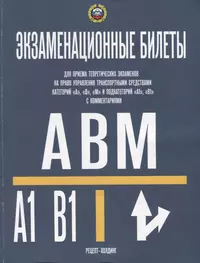 Экзаменационные билеты для приема теоретических экзаменов на право управления транспортными средствами категорий А, В, М и подкатегорий А1, В1с комментариями