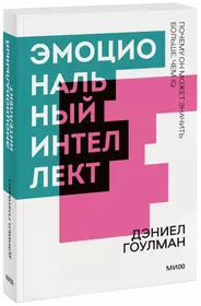 Эмоциональный интеллект: почему он может быть важнее IQ. Раскрываем книгу Дэниела Гоулмана