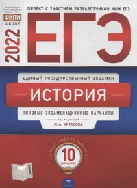 ЕГЭ-2022. История. Типовые экзаменационные варианты. 10 вариантов