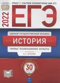 ЕГЭ-2022. История. Типовые экзаменационные варианты. 30 вариантов