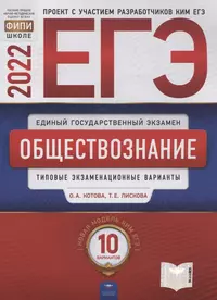 ЕГЭ-2022. Обществознание. Типовые экзаменационные варианты. 10 вариантов