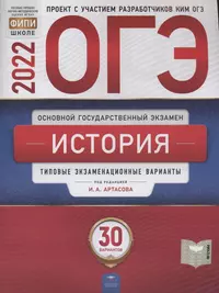 ОГЭ-2022. История. Типовые экзаменационные варианты. 30 вариантов