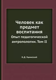 Человек как предмет воспитания. Опыт педагогической антропологии. Том 2