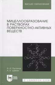 Мицеллообразование в растворах поверхностно-активных веществ: монография