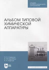 Альбом типовой химической аппаратуры: учебное пособие для СПО