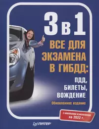 3 в 1. Все для экзамена в ГИБДД: ПДД, Билеты, Вождение. Обновленное издание. С новейшими изменениями 2022 г.