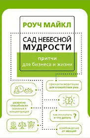 Сад небесной мудрости: притчи для бизнеса и жизни