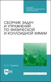 Сборник задач и упражнений по физической и коллоидной химии. Учебное пособие