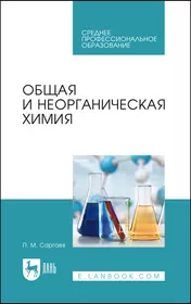 Общая и неорганическая химия. Учебник для СПО