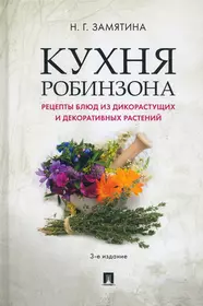 Травы-лекари, растения-колдуны. 100 рецептов, доступных каждому