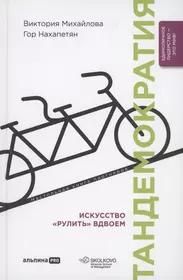 Тандемократия. Искусство "рулить" вдвоем