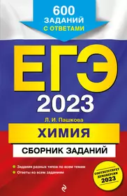 ЕГЭ-2023. Химия. Сборник заданий: 600 заданий с ответами