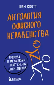 Антология офисного неравенства. Природы и механизмы притеснения сотрудников