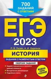 ЕГЭ 2023. История. Задания с развернутым ответом. Сборник заданий