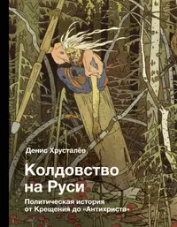 Колдовство На Руси. Политическая История От Крещения До.