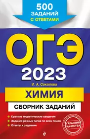 ОГЭ 2023. Химия. Сборник заданий: 500 заданий с ответами