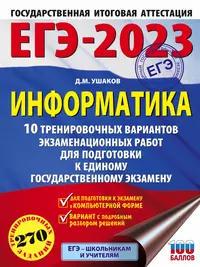 ЕГЭ-2023. Информатика. 10 тренировочных вариантов экзаменационных работ для подготовки к единому государственному экзамену