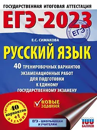 ЕГЭ-2023. Русский язык. 40 тренировочных вариантов экзаменационных работ для подготовки к единому государственному экзамену