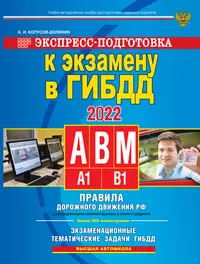 Экспресс-подготовка к экзамену в ГИБДД 2022. Для категорий А,В,М, подкатегорий А1, В1