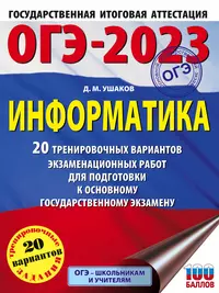 ОГЭ-2023. Информатика. 20 тренировочных вариантов экзаменационных работ для подготовки к основному государственному экзамену